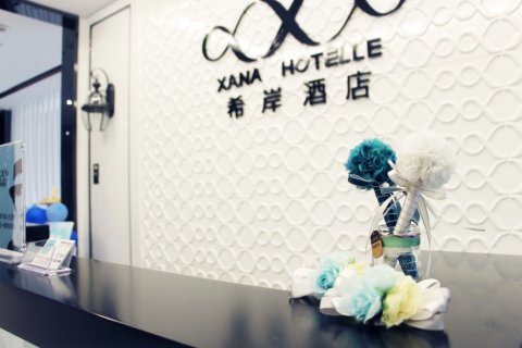 希岸酒店(北京三里屯店)