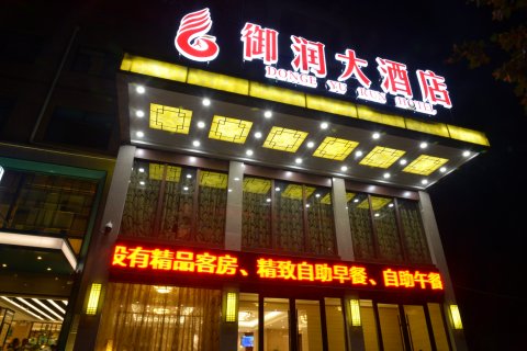 东阿御润大酒店