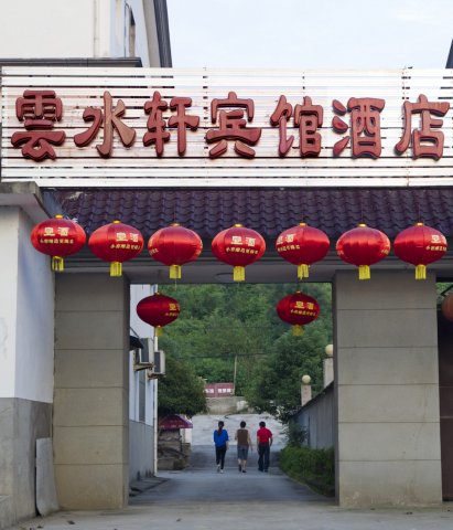 泾县宣城云水轩宾馆