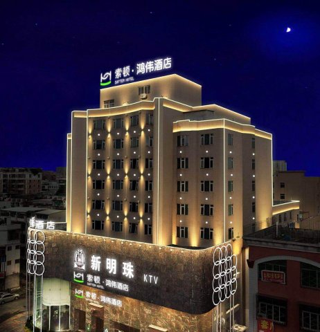 索顿酒店(揭阳广百店)(原鸿伟大酒店)