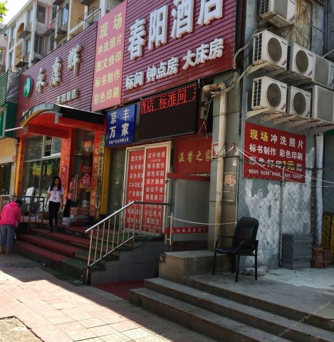 北京春阳招待所