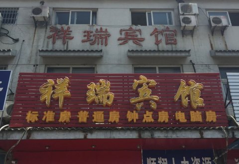 苏州祥瑞宾馆预订价格_电话地址点评-去哪儿网