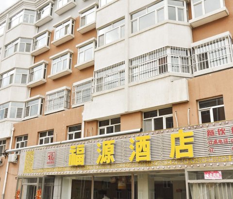 围场福源酒店
