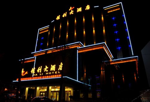 剑川佳利大酒店